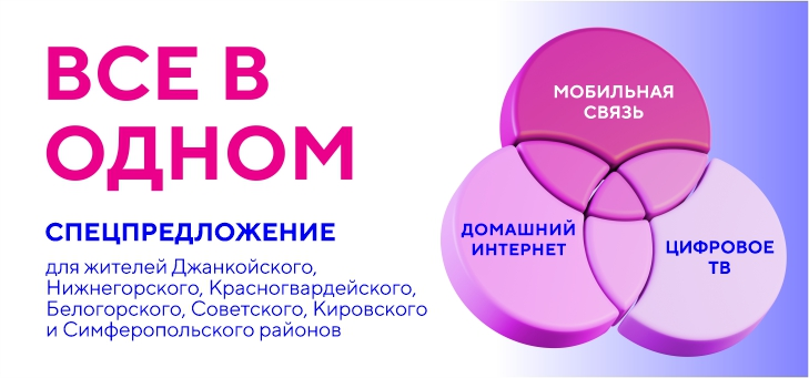 Специальное предложение - тариф «Всё в одном»